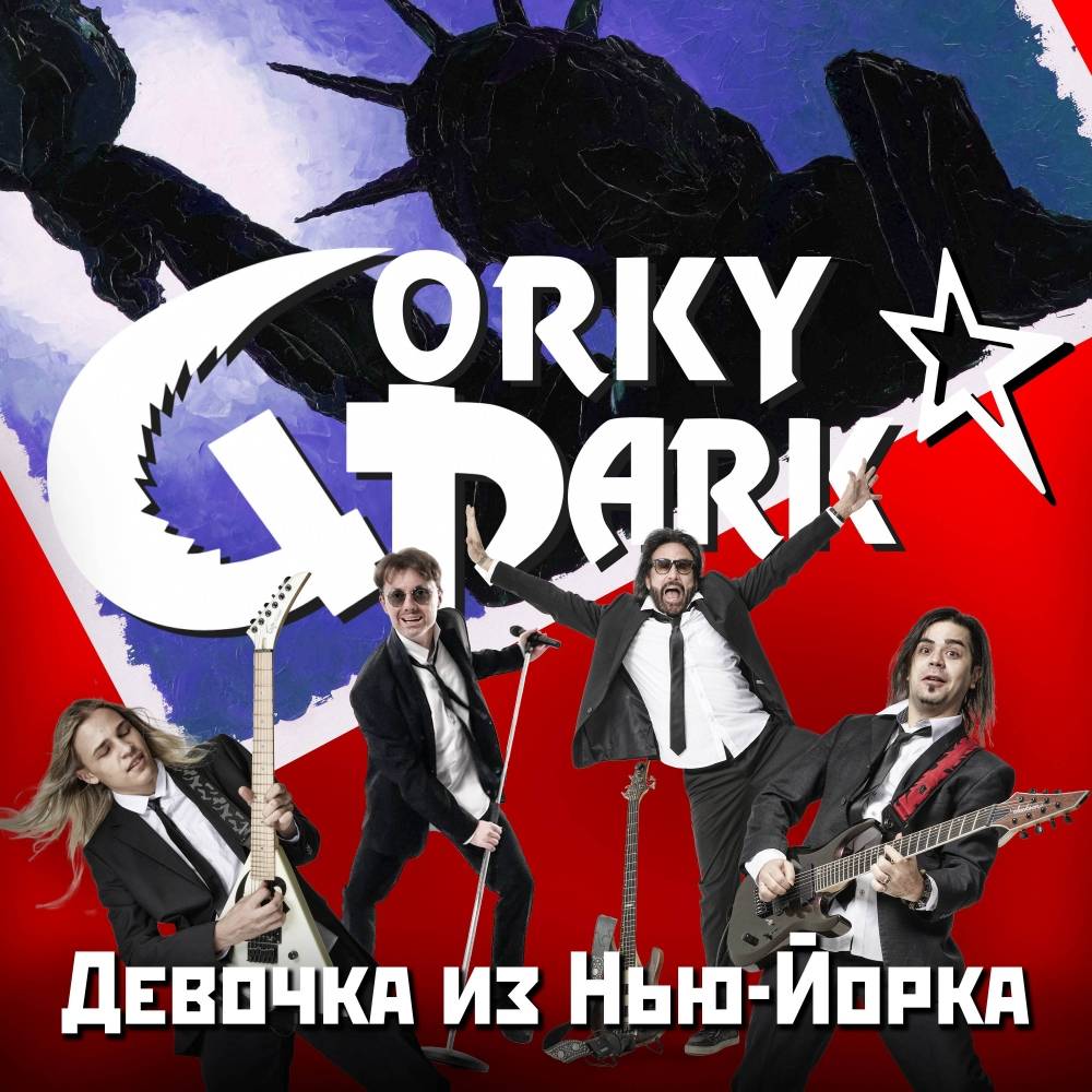 «Парк Горького» выпустила первый русскоязычный сингл «Девочка из Нью-Йорка»