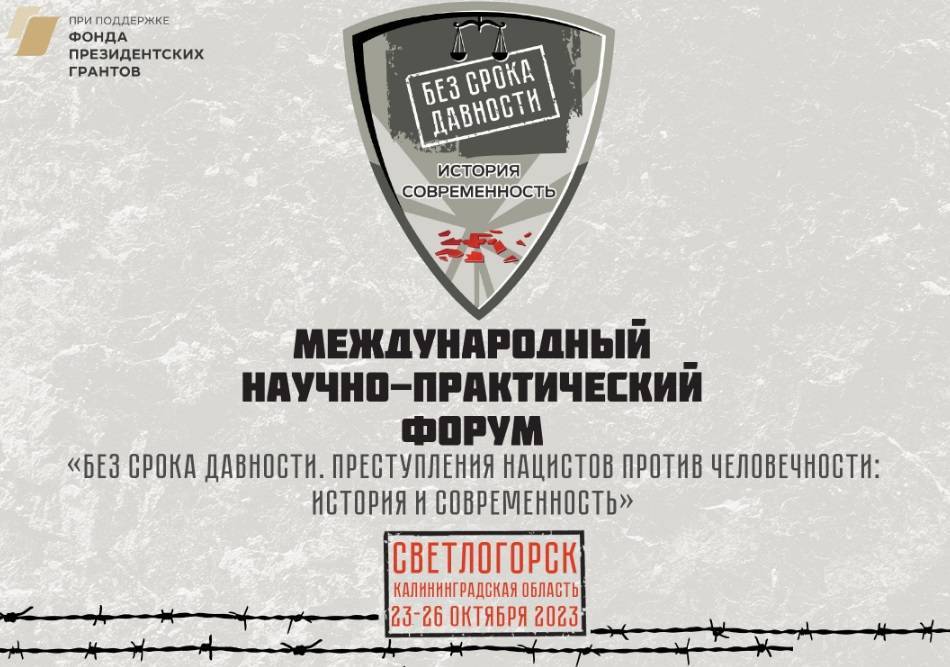 Международный форум «Без срока давности. Преступления нацистов против человечности» пройдет в Калининградской области