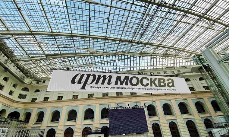 «Арт Москва» открывает юбилейную ярмарку