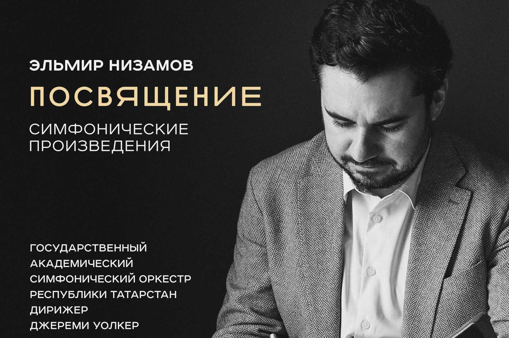 «Мелодия» выпустила пластинку молодого композитора Эльмира Низамова