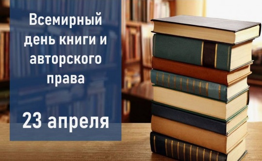 В России отмечают Всемирный день книг и авторского права