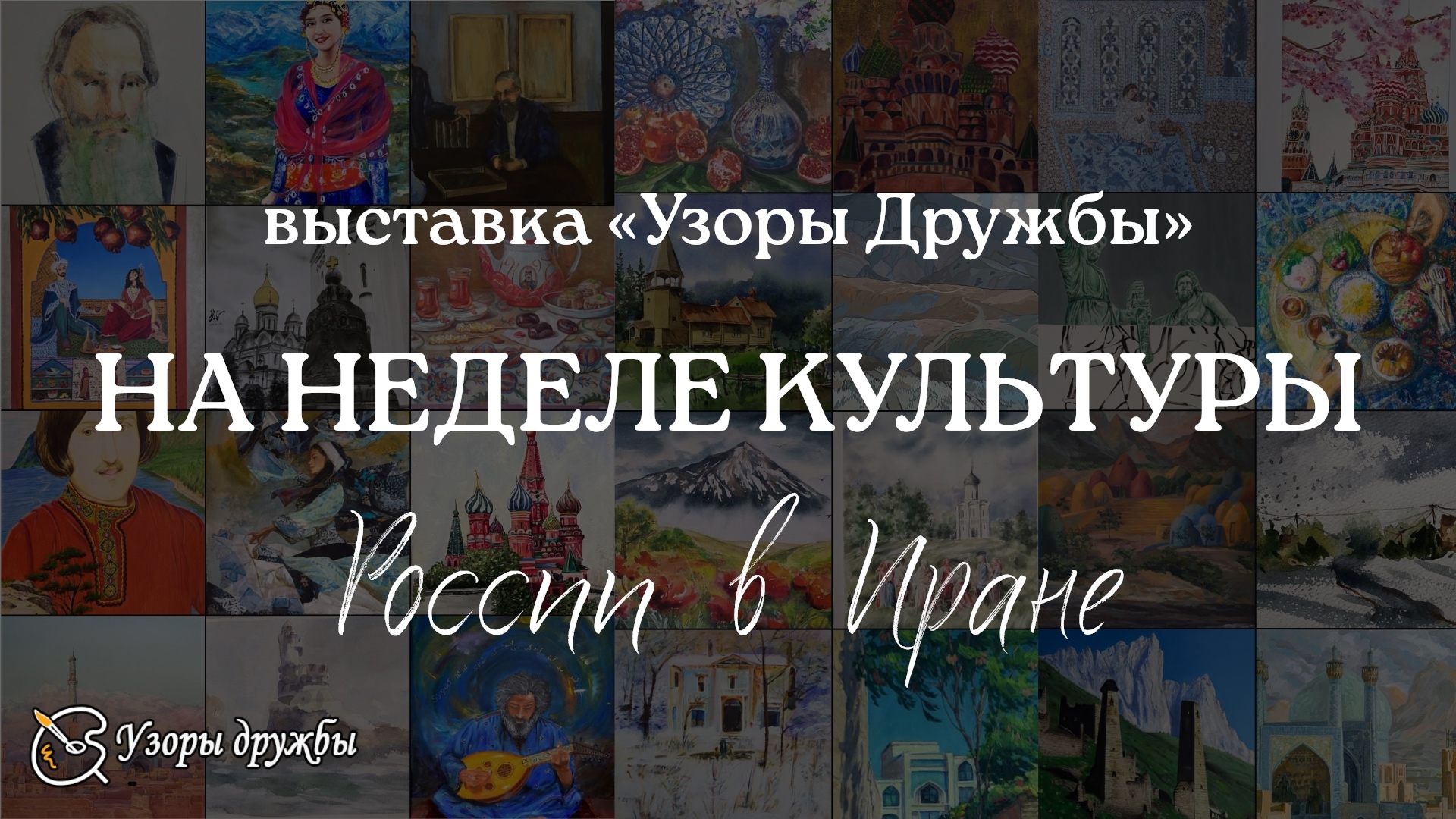 В Тегеране открылась выставка «Узоры дружбы» российских и иранских художников