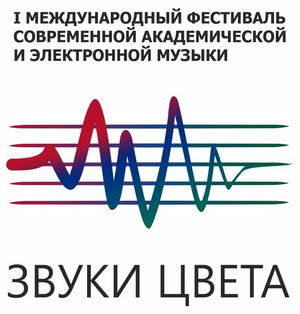 В Ростове-на-Дону впервые пройдет Международной фестиваль современной академической и электронной музыки «Звуки цвета»