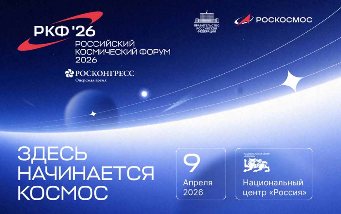 Российский космический форум состоится 9 апреля