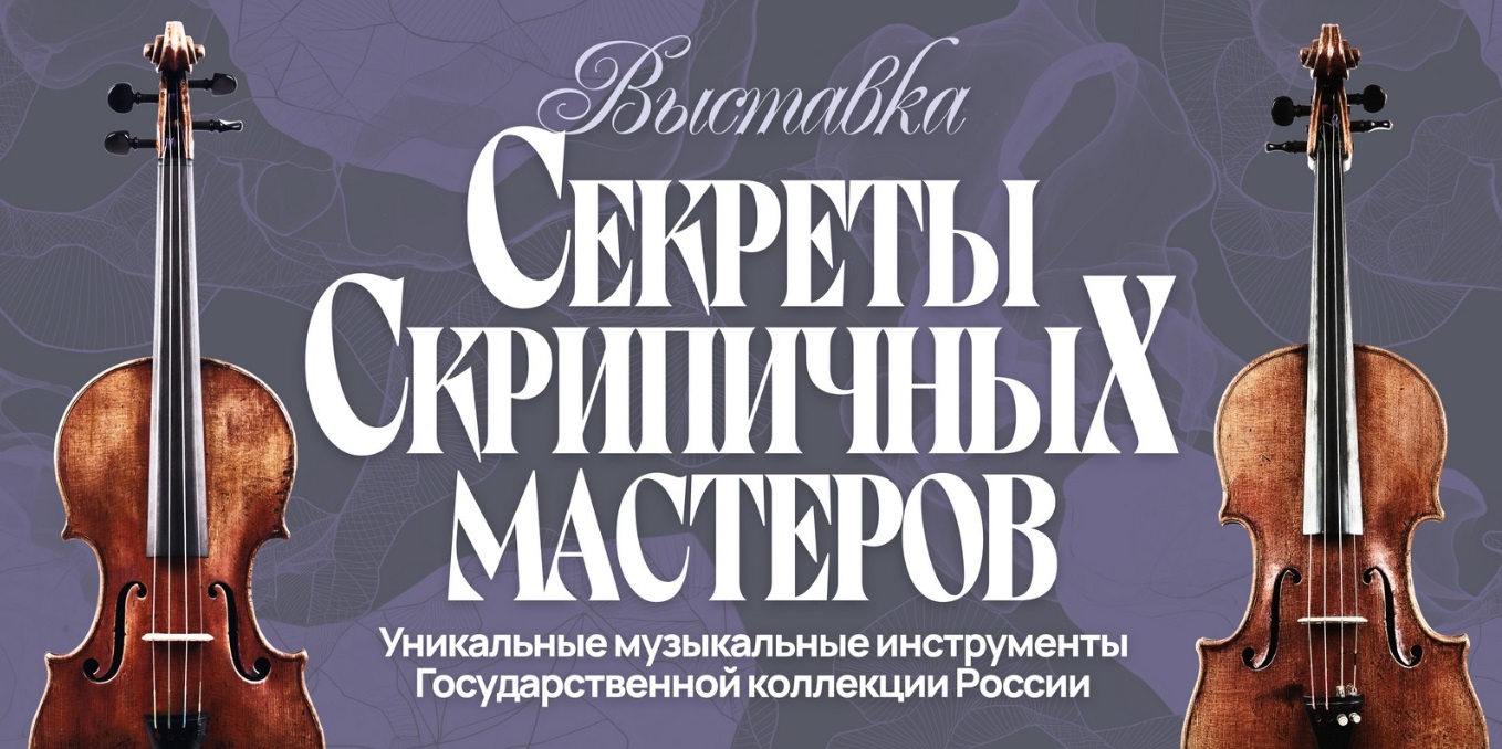 В Музее музыки открывается выставка «Секреты скрипичных мастеров»