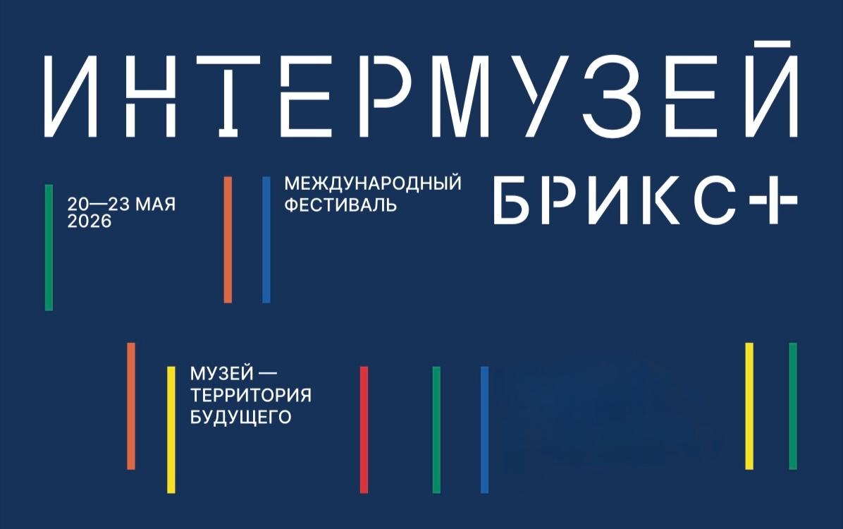 На Международном фестивале «Интермузей.БРИКС+» обсудят будущее музейного дела