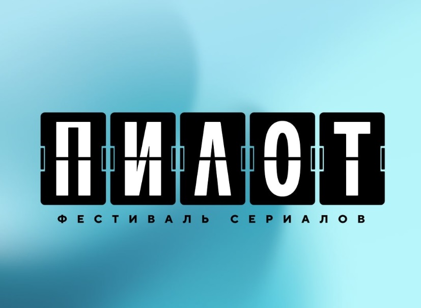 Фестиваль сериалов «Пилот» представил участников конкурса документальных сериалов и новой программы «Вторые сезоны»