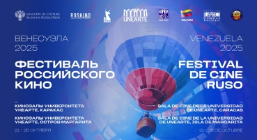 Фестиваль российского кино стартует в Венесуэле