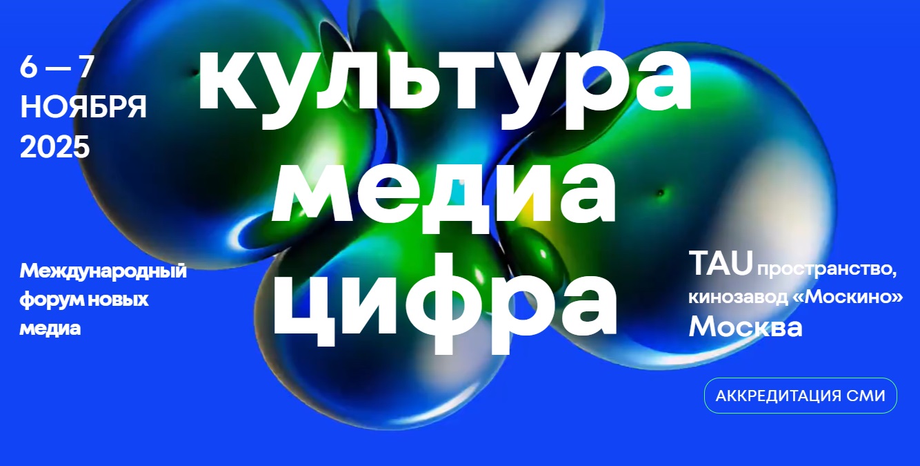 Представители креативных индустрий СНГ приняли участие в форуме «Культура.Медиа.Цифра»