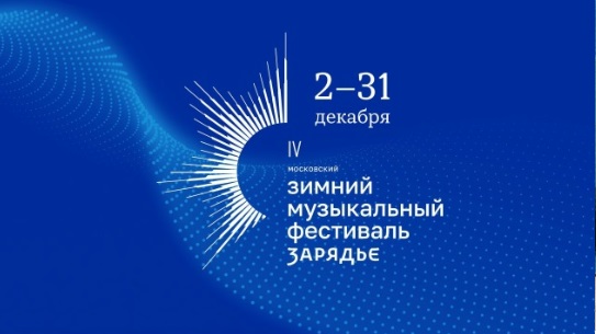 IV Зимний музыкальный фестиваль «Зарядье» стартует 2 декабря