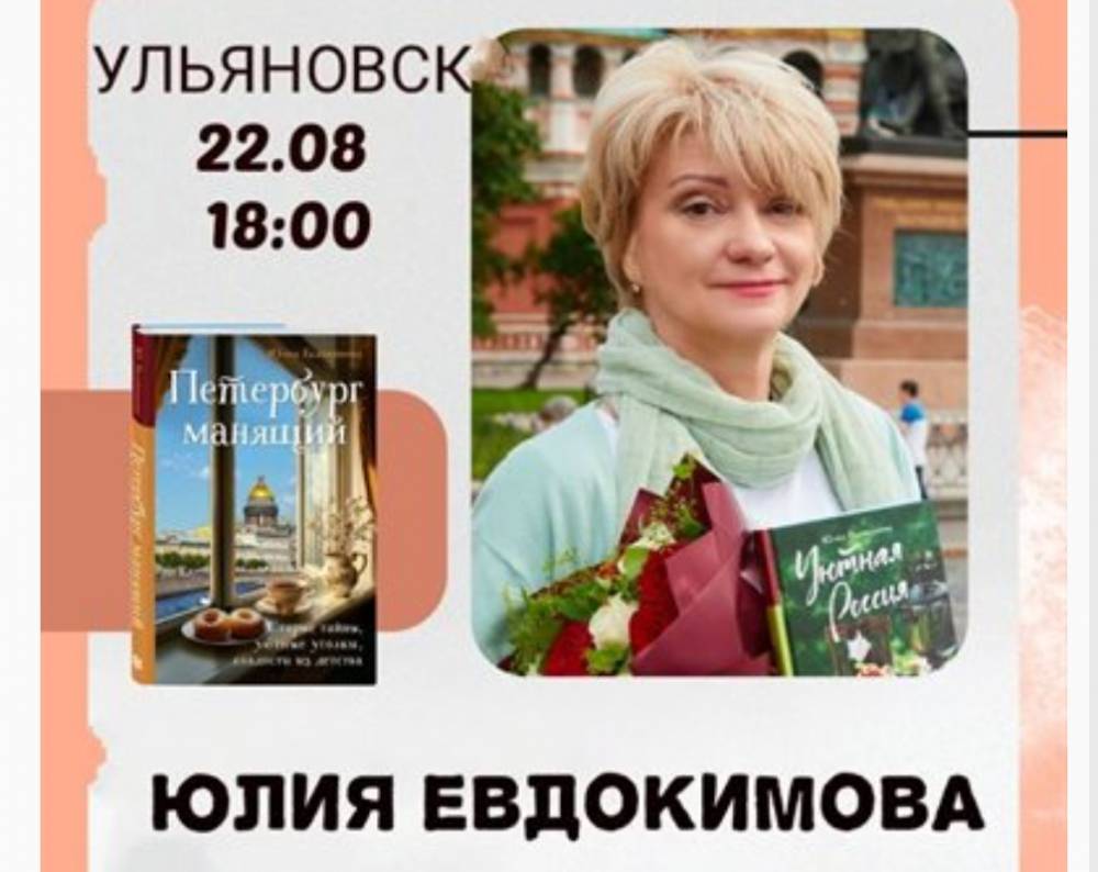 Юлия Евдокимова представит свою новую книгу в Ульяновске