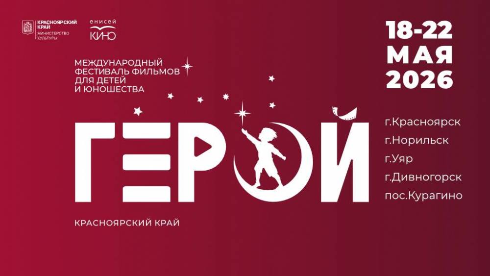 Фестиваль фильмов для детей и юношества «Герой» начал прием заявок