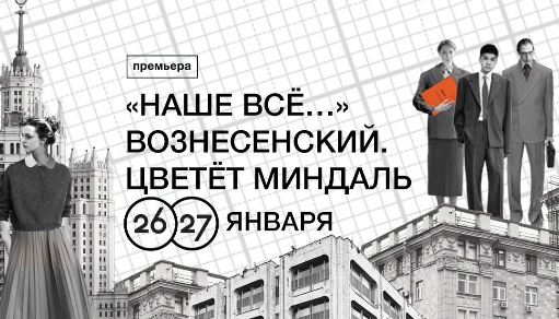 Театр Наций представил спектакль «Вознесенский. Цветет миндаль»