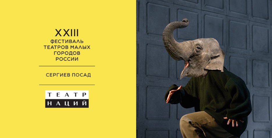XXIII Фестиваль театров малых городов России пройдет в Сергиевом Посаде