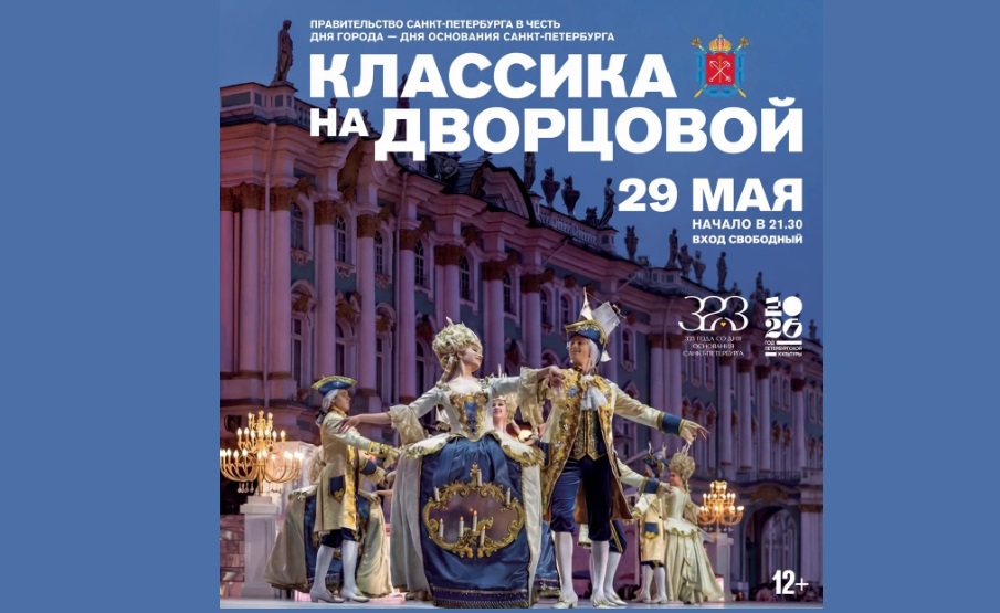 Гала-концерт «Классика на Дворцовой» состоится в Петербурге 29 мая