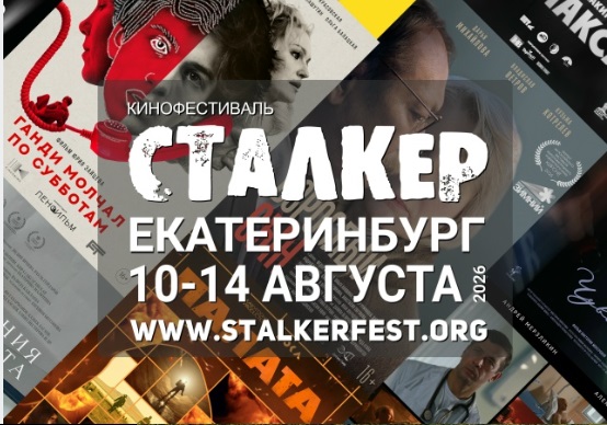 Международный кинофестиваль «Сталкер» стартует 10 августа