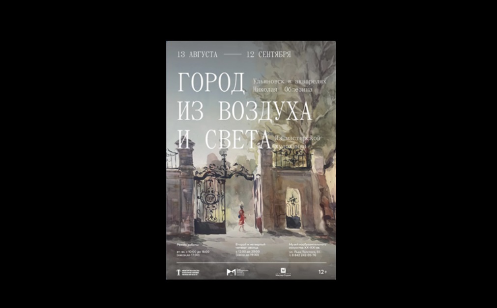 В Ульяновске откроется выставка акварелей Николая Облезина