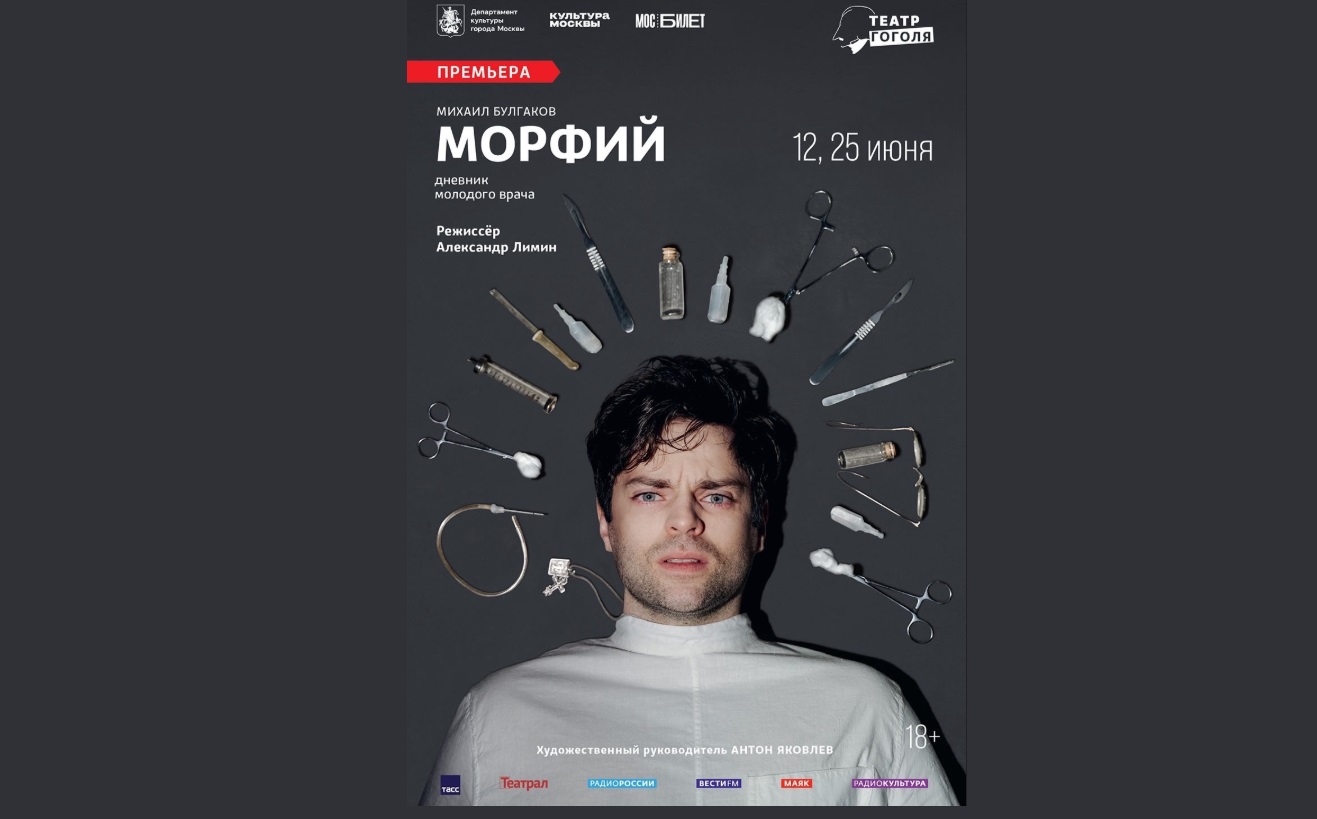 В Театре Гоголя прошла премьера спектакля «Морфий» по рассказам Булгакова