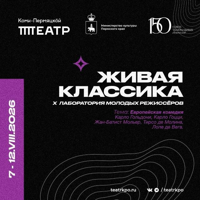 Коми‑Пермяцкий театр вновь приглашает режиссеров на лабораторию, посвященную классической комедии 