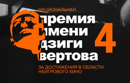 IV премия имени Дзиги Вертова раскрыла шорт-лист номинантов