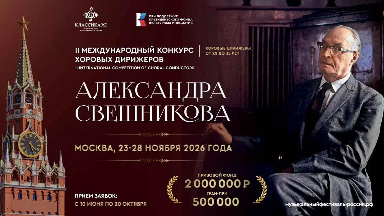 Второй Международный конкурс хоровых дирижеров имени Александра Васильевича Свешникова открывает прием заявок. 