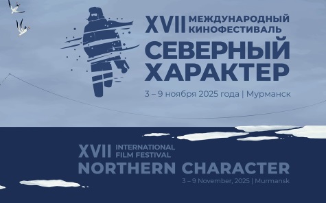 Международный кинофестиваль «Северный характер» проходит в Мурманске