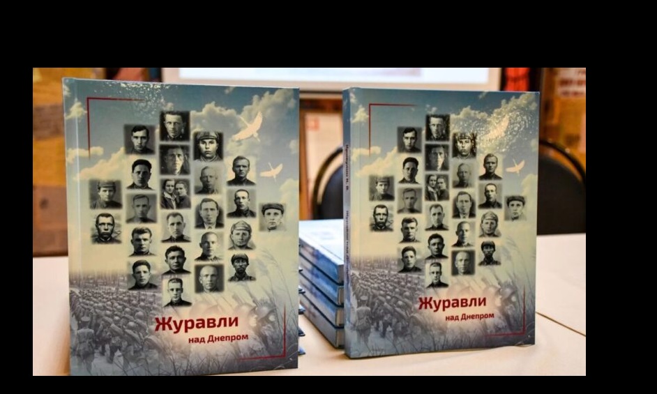 В Пензе презентовали книгу памяти «Журавли над Днепром»
