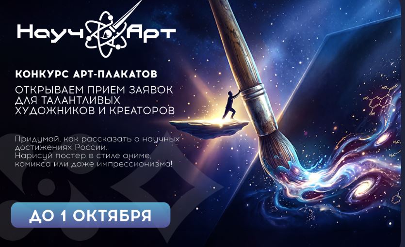 Министерство образования проводит конкурс постеров на научную тематику «НаучАрт»