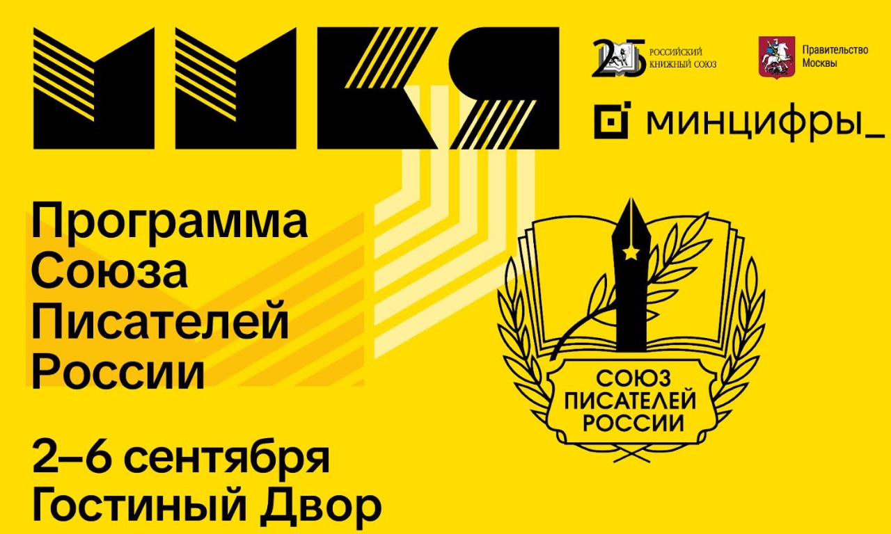 Союз писателей России представит большую программу на Московской книжной ярмарке