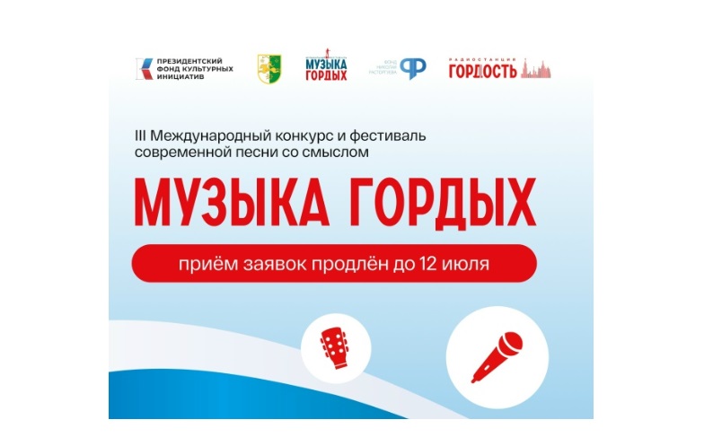 На международный конкурс «Музыка гордых» поступило более 2 тысяч заявок из России и Абхазии