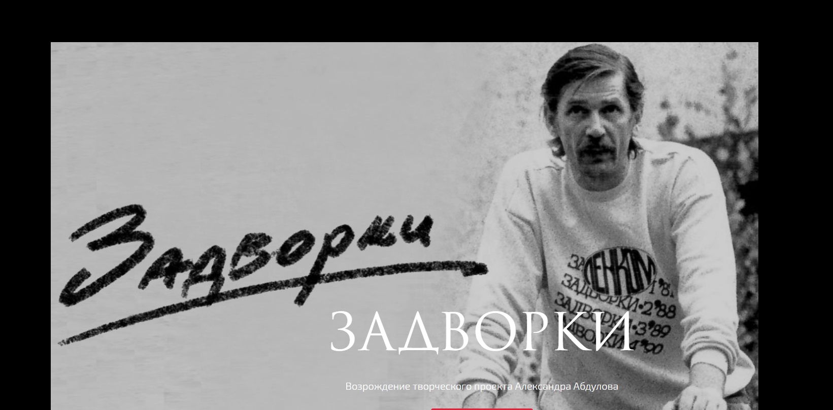 В «Ленкоме» прошел возрожденный творческий проект «Задворки»