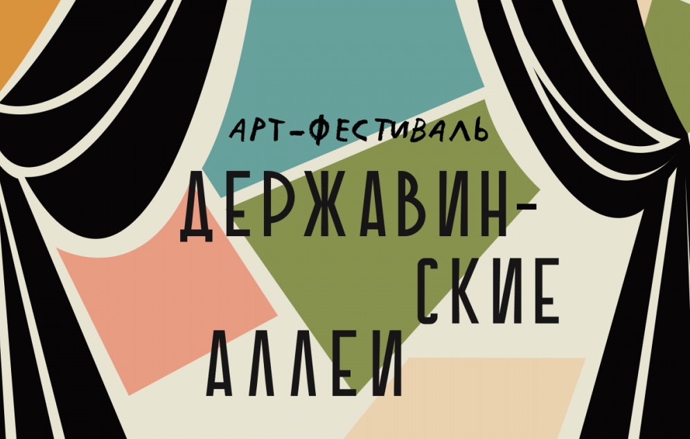 Арт-фестиваль «Державинские аллеи» впервые пройдет в Санкт-Петербурге