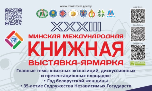 Российские писатели выступят на Международной книжной ярмарке в Минске