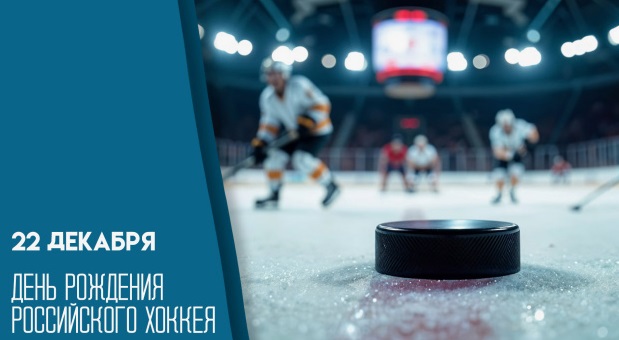 22 декабря отмечается День российского хоккея