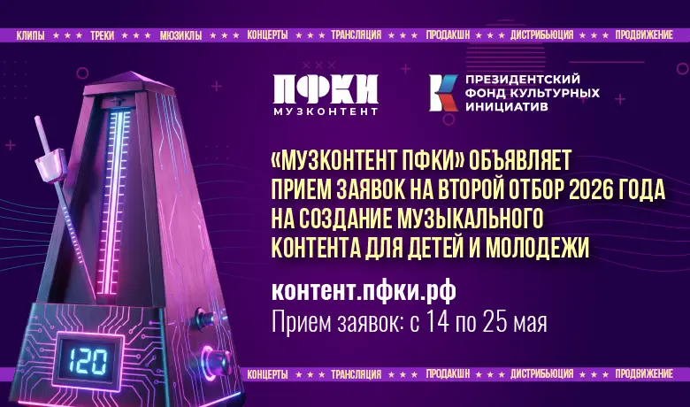 Стартовал второй отбор 2026 года «Музконтента ПФКИ» для детей и молодежи