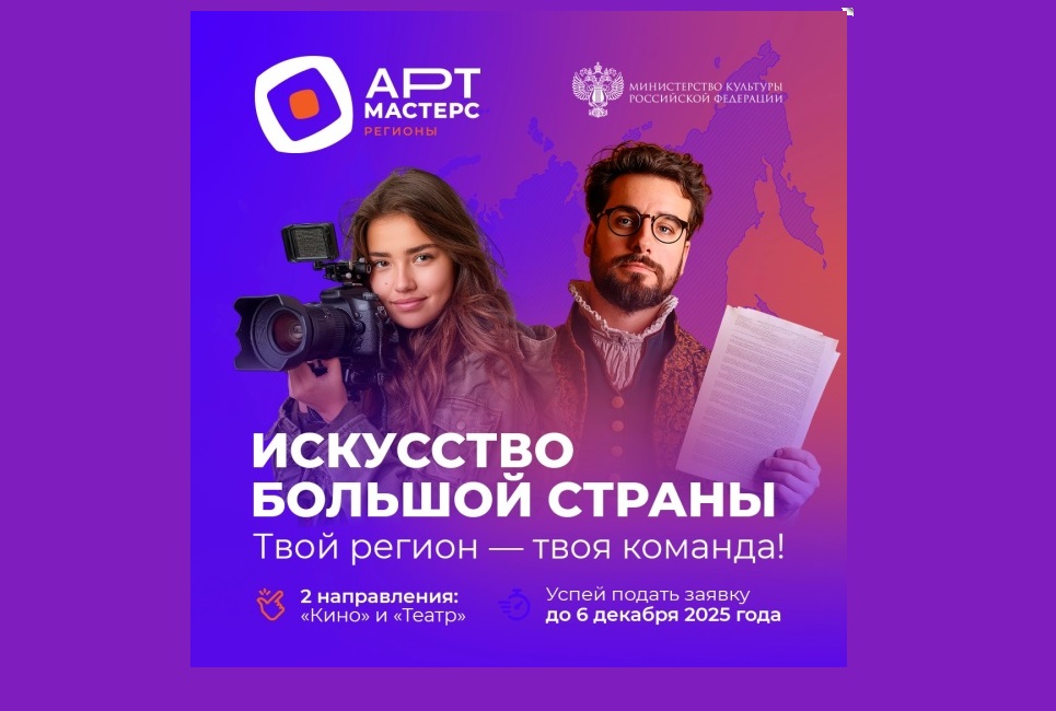 Новый сезон конкурса «АртМастерс Регионы» открыл прием заявок