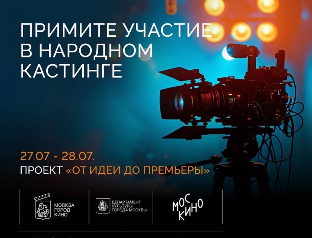«Москино» проводит народный кастинг для съемок фильмов