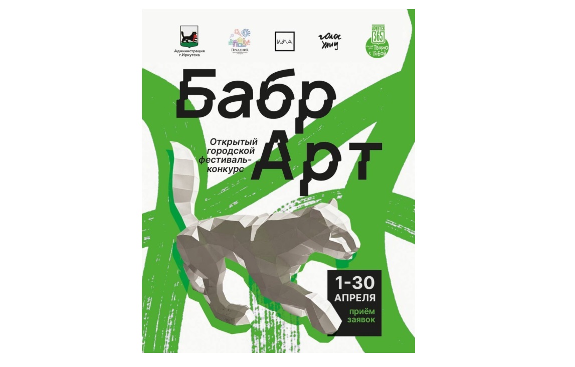 В Иркутске пройдет фестиваль-конкурс «БабрАрт» к 365-летию города
