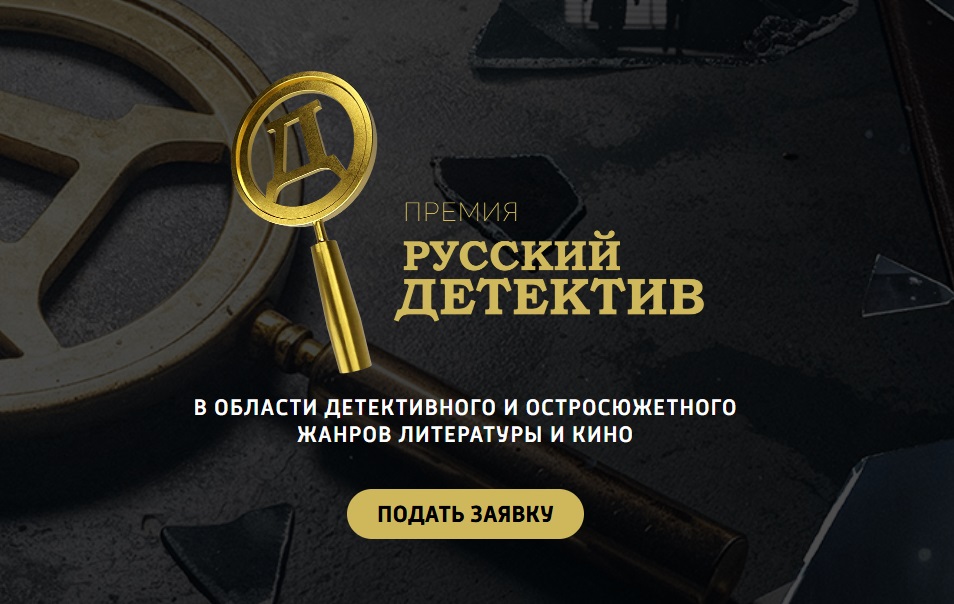Премия «Русский детектив» открыла прием заявок