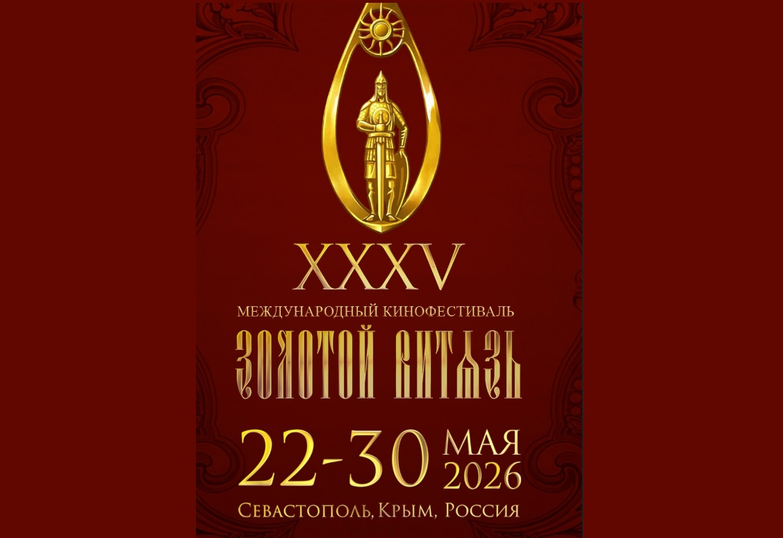 XXXV Международный кинофестиваль «Золотой витязь» проходит в Севастополе