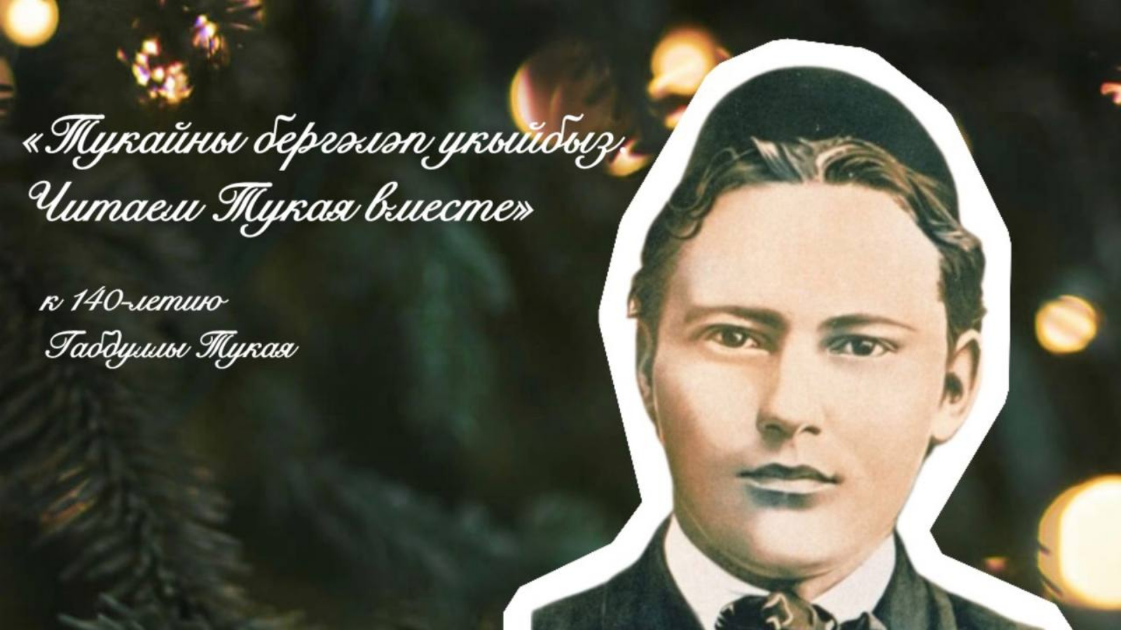 В Татарстане стартовали посвященные 140-летию Габдуллы Тукая чтения