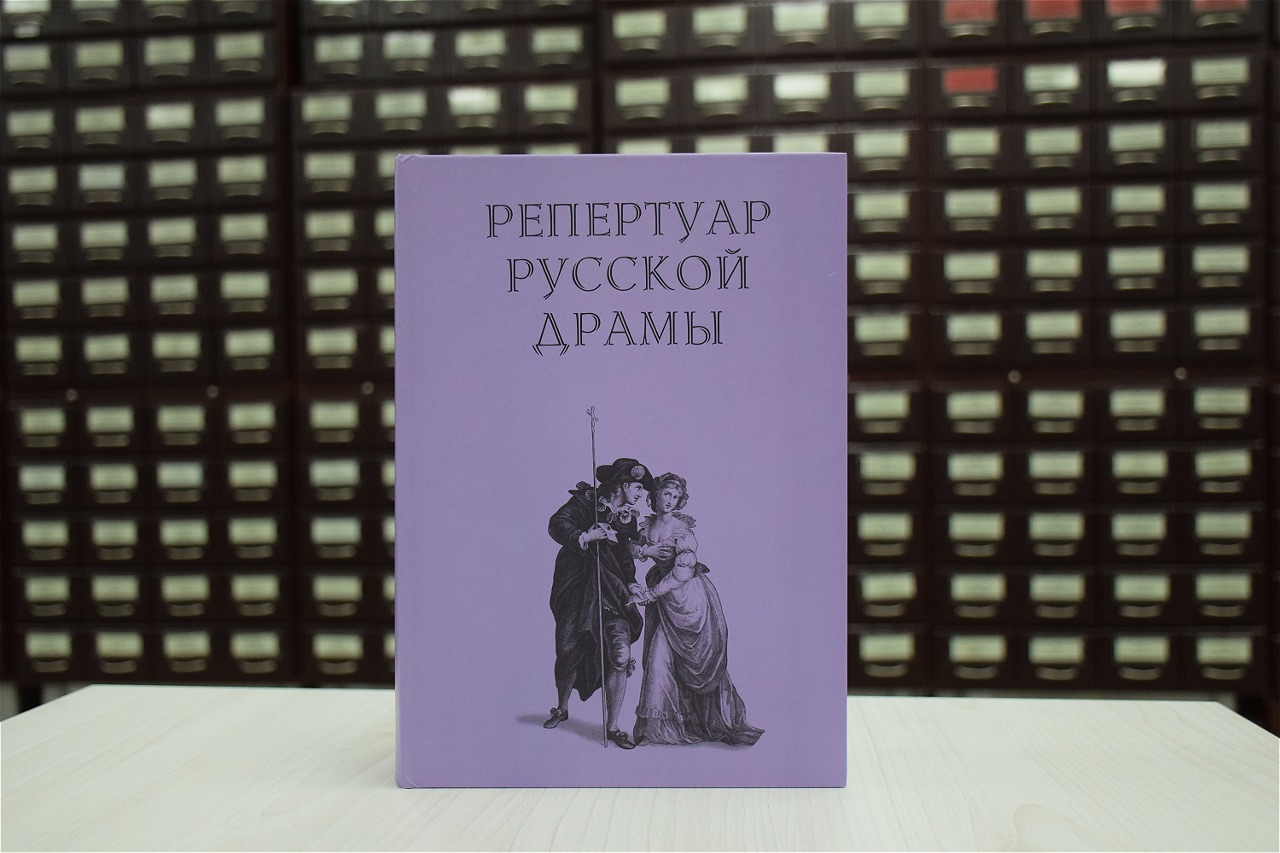 В Российской государственной библиотеке искусств презентуют заключительный том «Репертуар русской драмы»