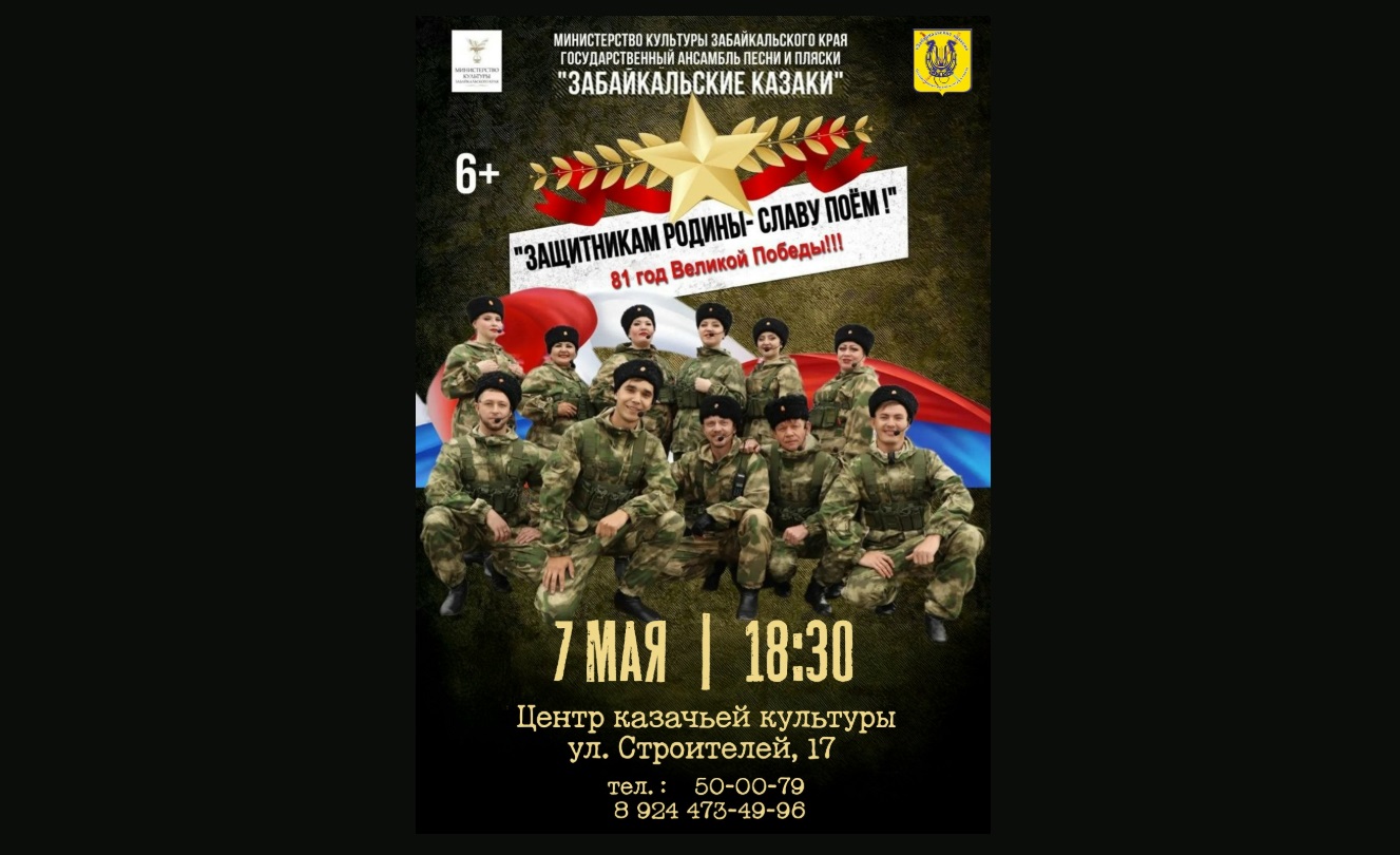 Ансамбль песни и пляски «Забайкальские казаки» приглашает на концерт «Защитникам Родины — славу поём!»