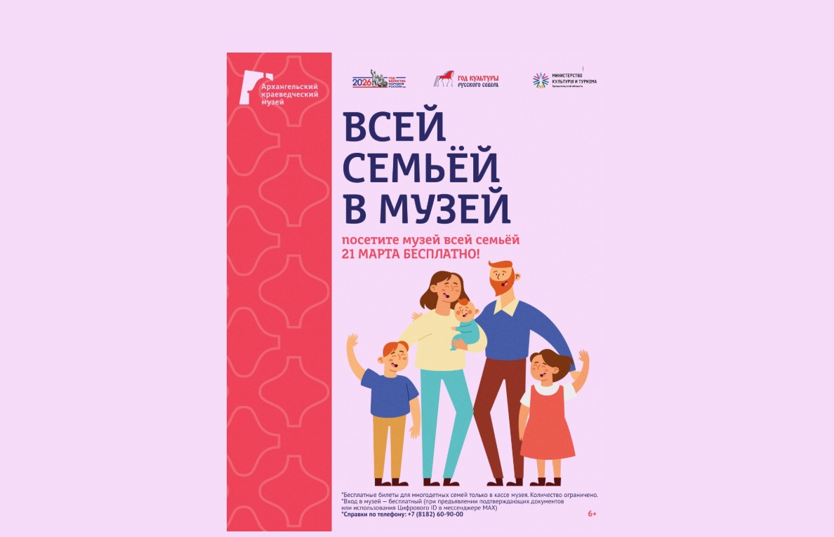 В Архангельской области многодетные семьи смогут бесплатно посетить музеи