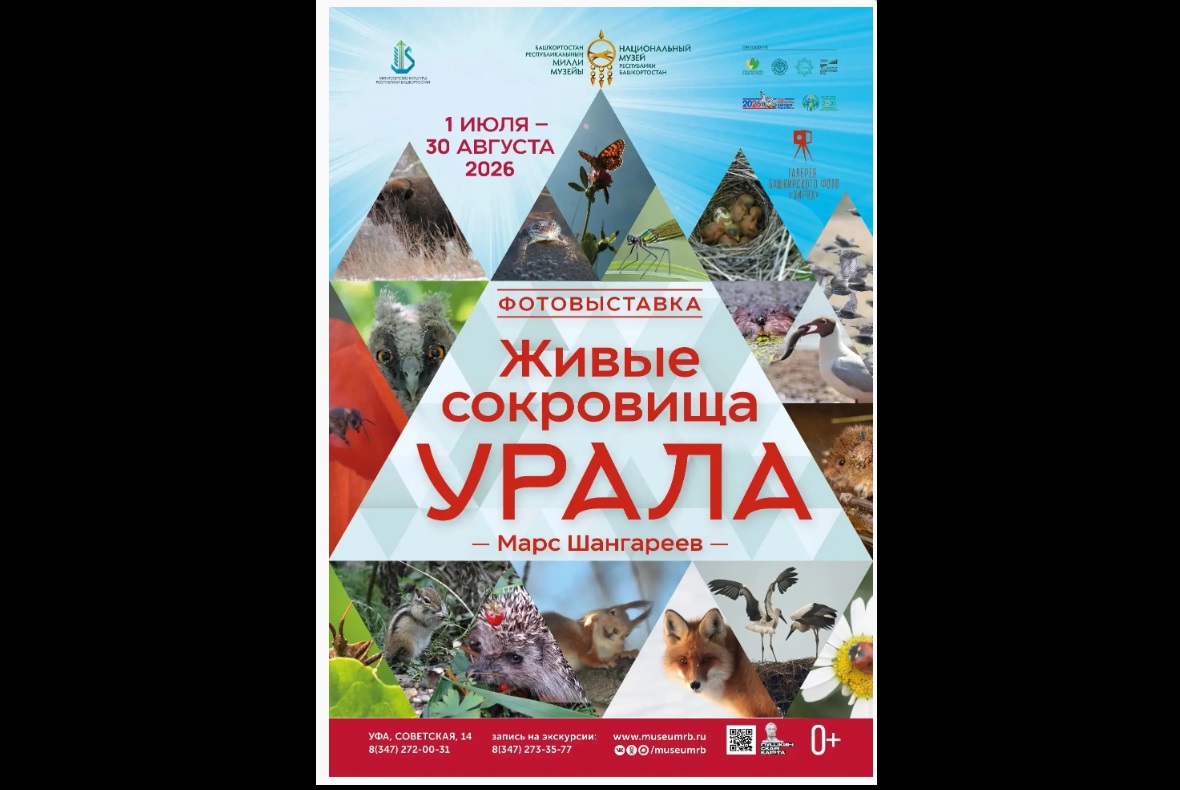 В Уфе открывается фотовыставка «Живые сокровища Урала»