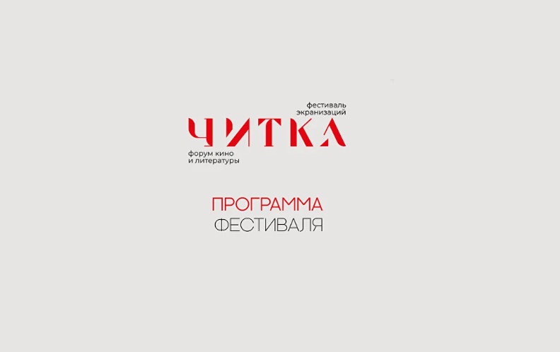 Фестиваль экранизаций «Читка 4.0» объявил программу 