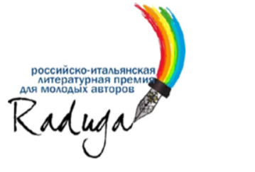 В Москве наградили лауреатов российско‑итальянской молодежной литературной премии «Радуга»