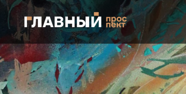 Три новых выставки открылись в екатеринбургской галерее «Главный проспект»
