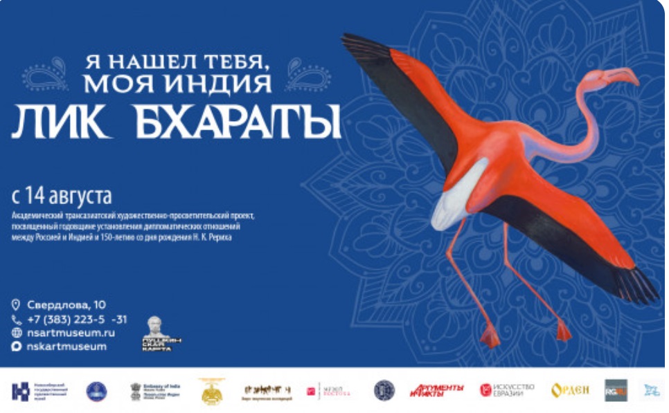 В Новосибирске пройдет выставка, посвященная Индии и 150-летию Николая Рериха