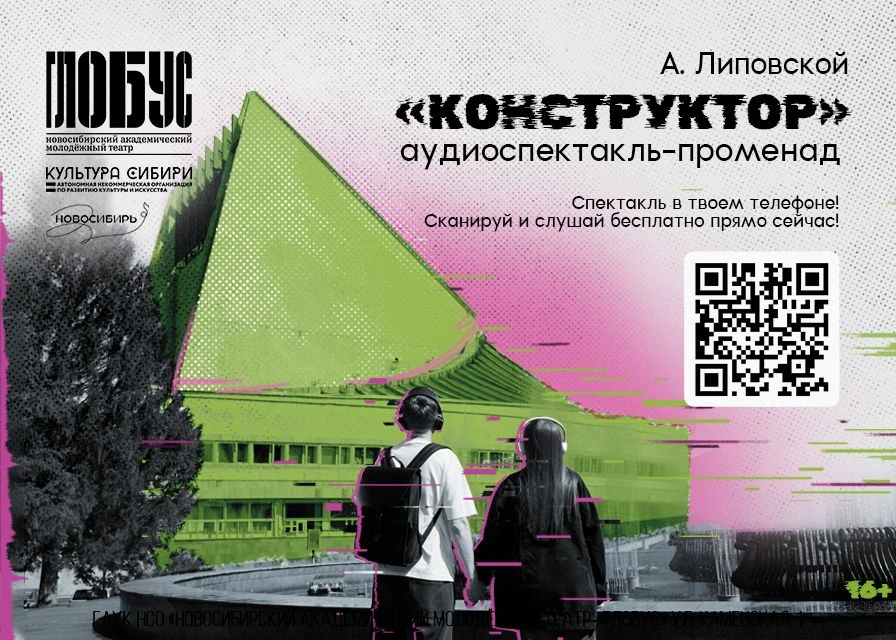 Новосибирский театр «Глобус» создал бесплатный аудиоспектакль-променад «Конструктор»